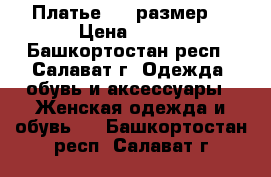 Платье, 42 размер  › Цена ­ 500 - Башкортостан респ., Салават г. Одежда, обувь и аксессуары » Женская одежда и обувь   . Башкортостан респ.,Салават г.